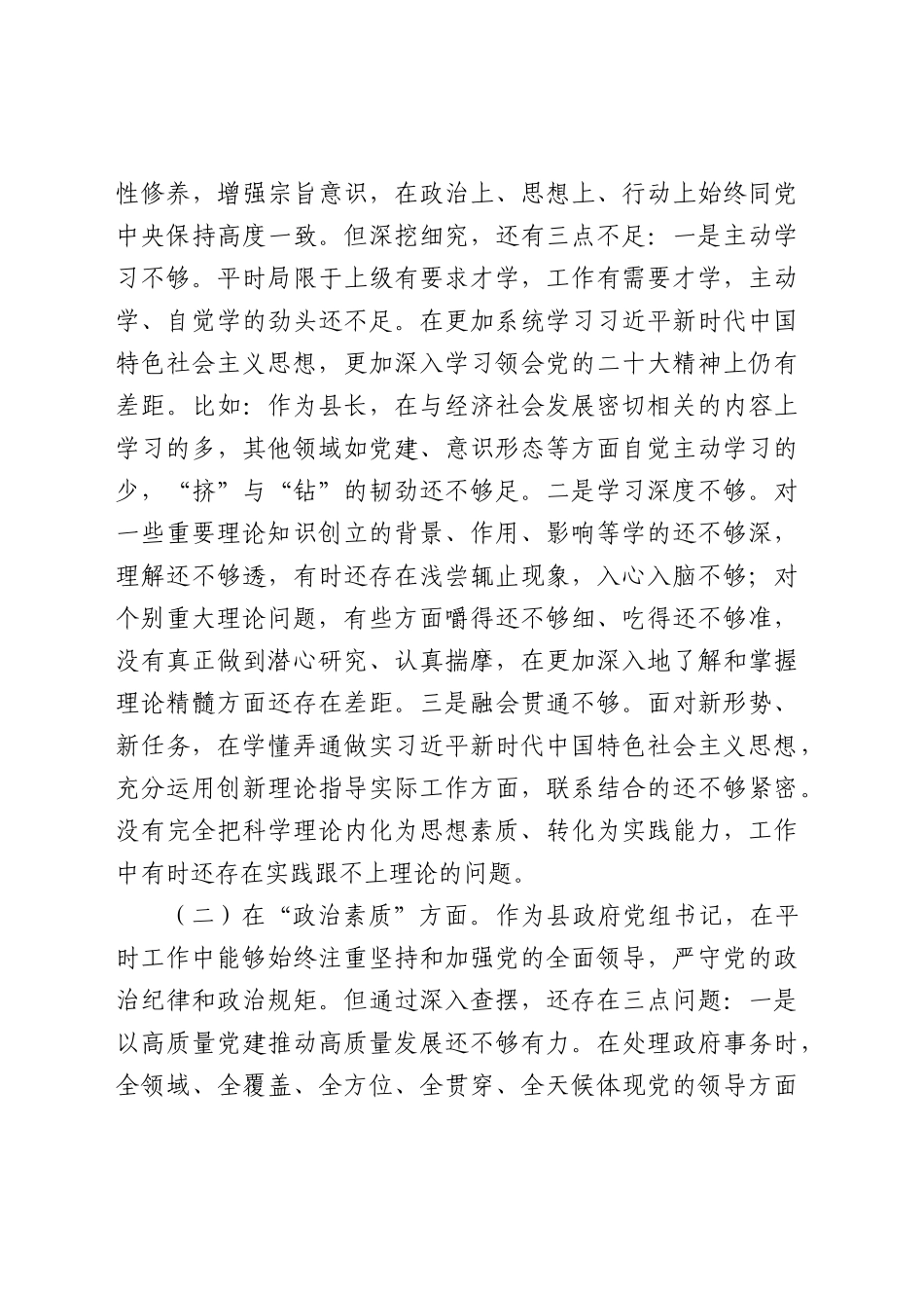 主题教育专题民主生活会个人对照检查5800字（县长）.docx_第2页