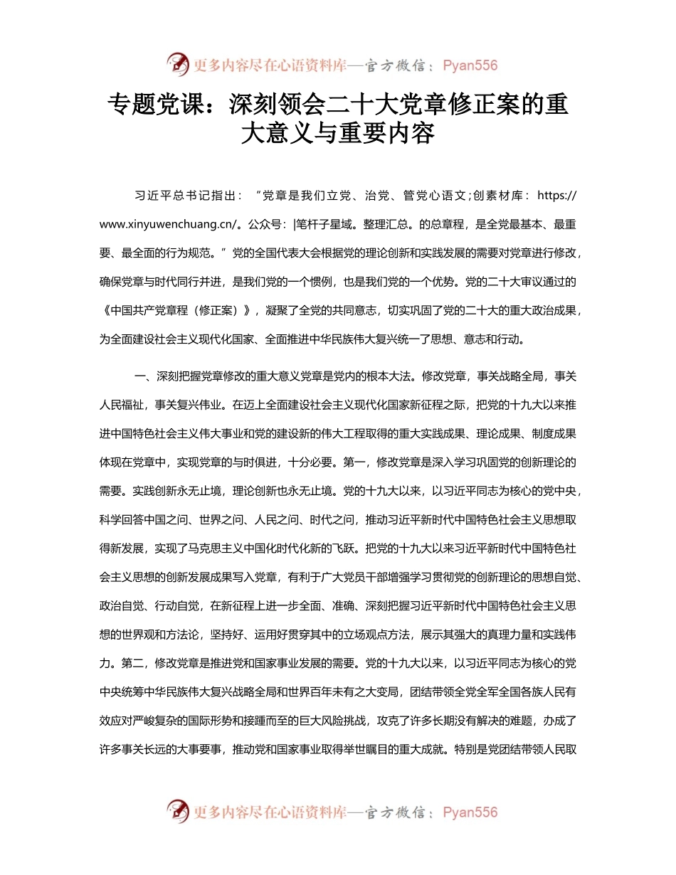 专题党课：深刻领会二十大党章修正案的重大意义与重要内容.docx_第1页