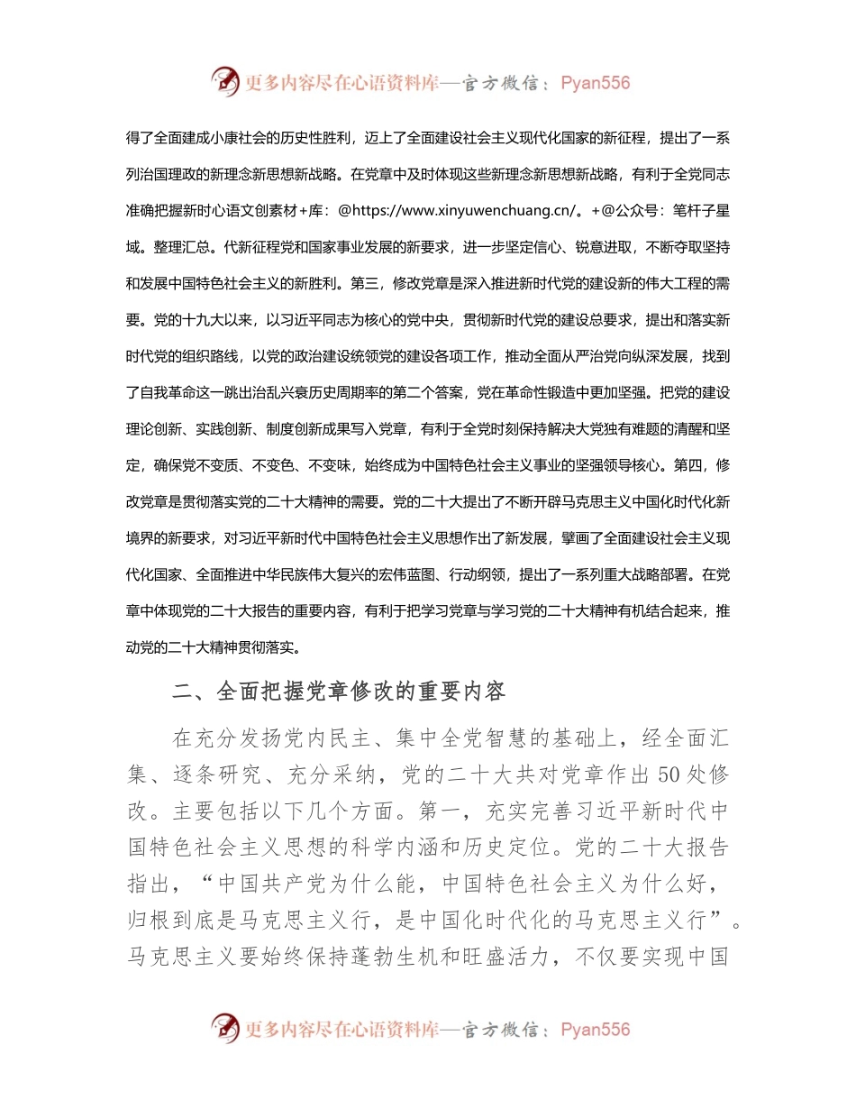 专题党课：深刻领会二十大党章修正案的重大意义与重要内容.docx_第2页