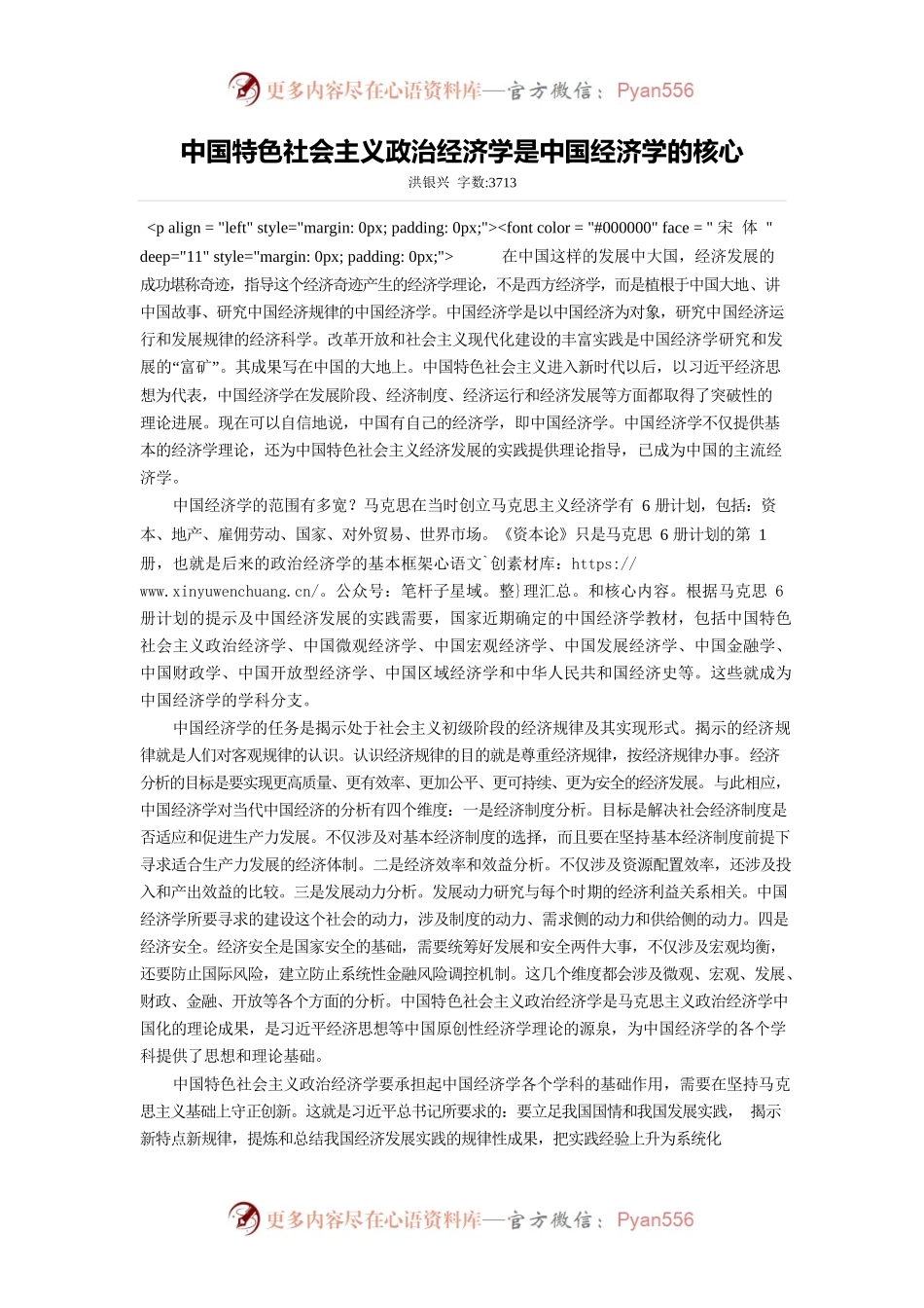 中国特色社会主义政治经济学是中国经济学的核心.docx_第1页