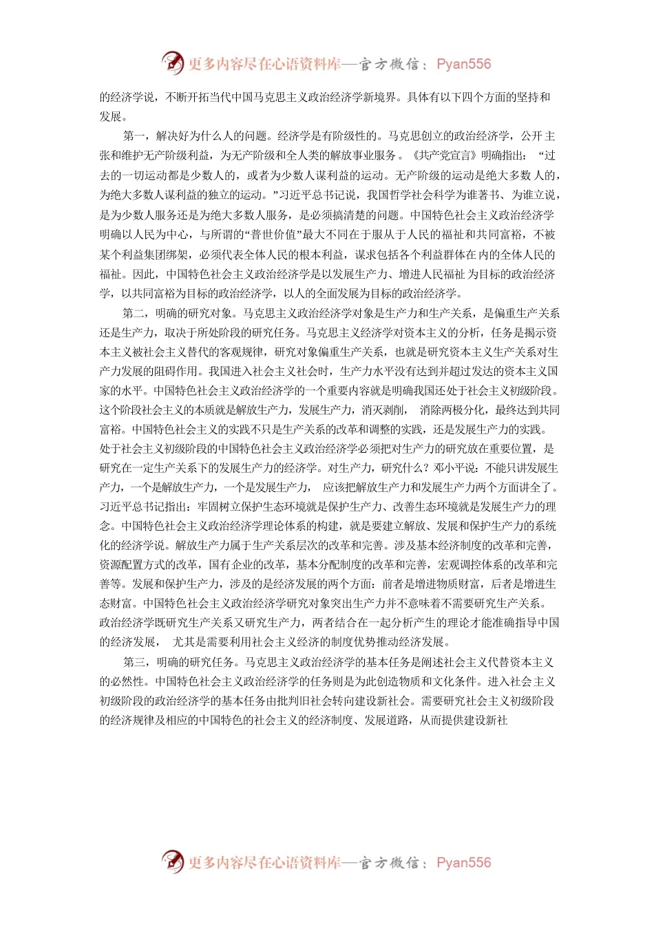 中国特色社会主义政治经济学是中国经济学的核心.docx_第2页