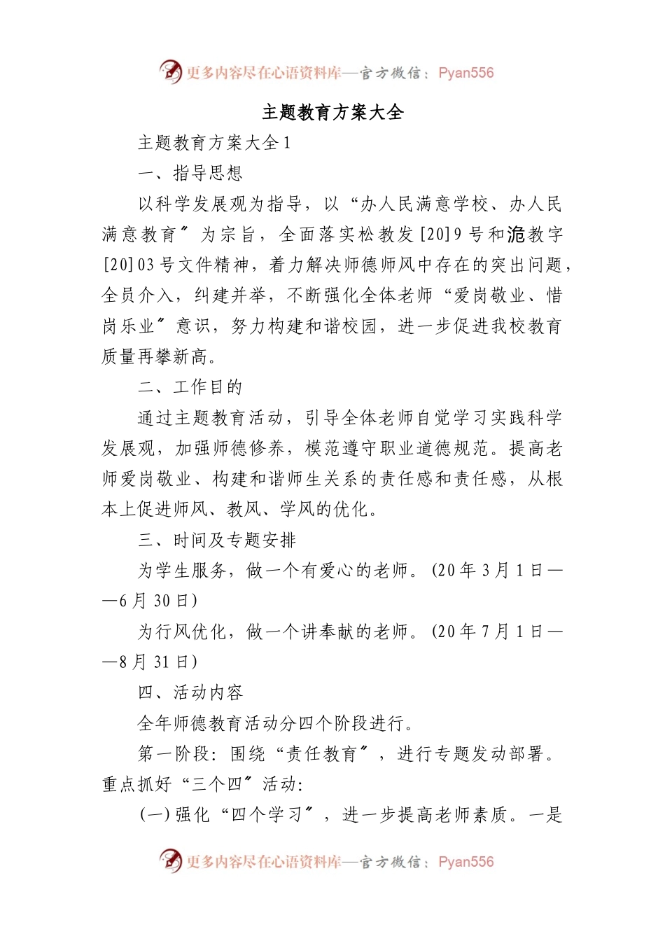 主题教育方案大全.docx_第1页