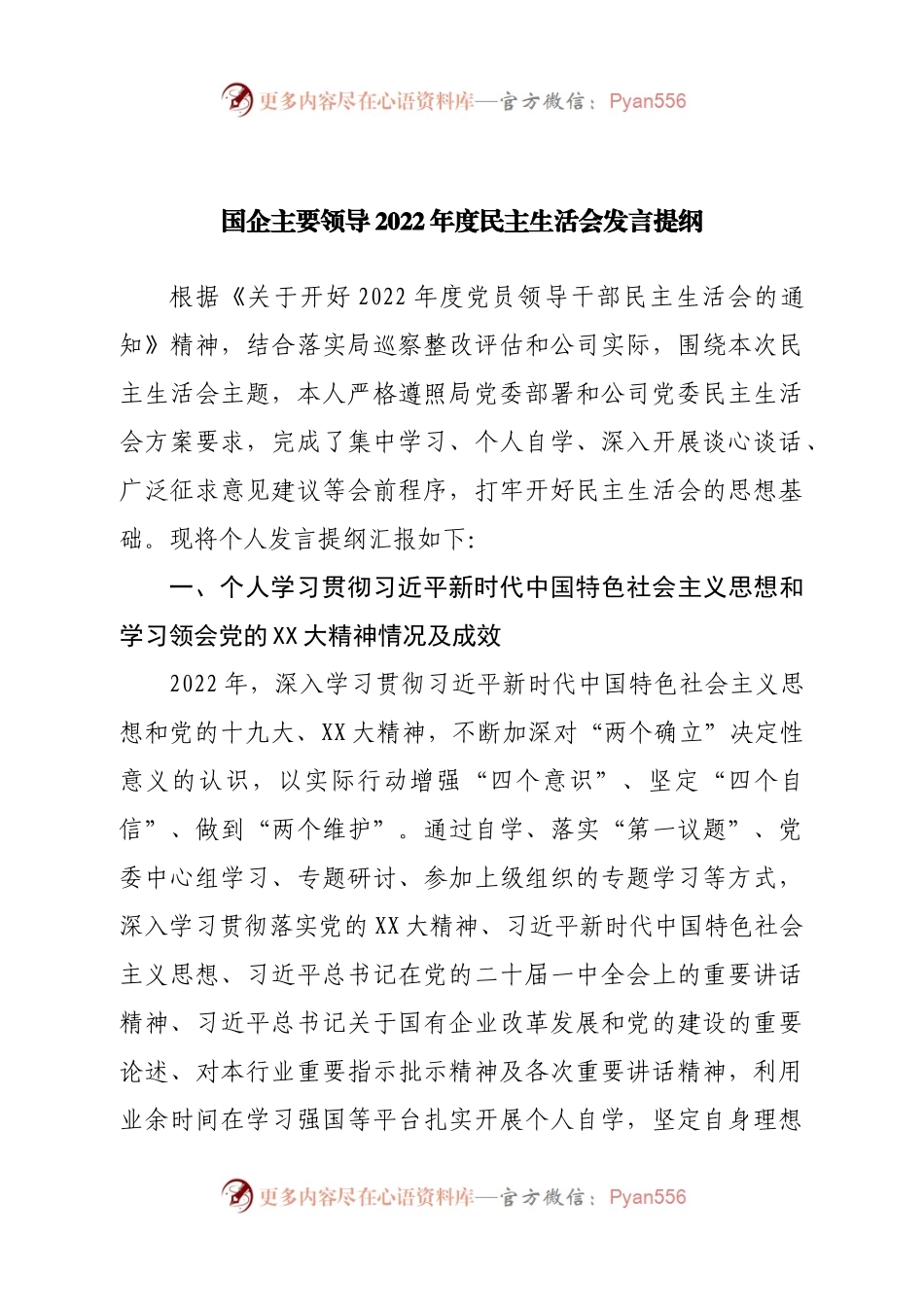 个人国企主要领导2022年度民主生活会发言提纲.docx_第1页