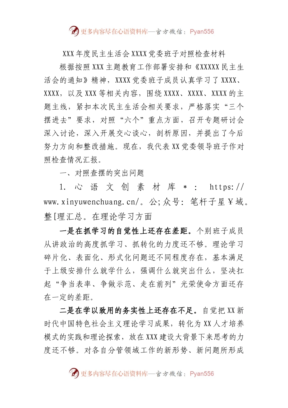 主题教育民主生活会班子对照检查材料（五）.docx_第1页