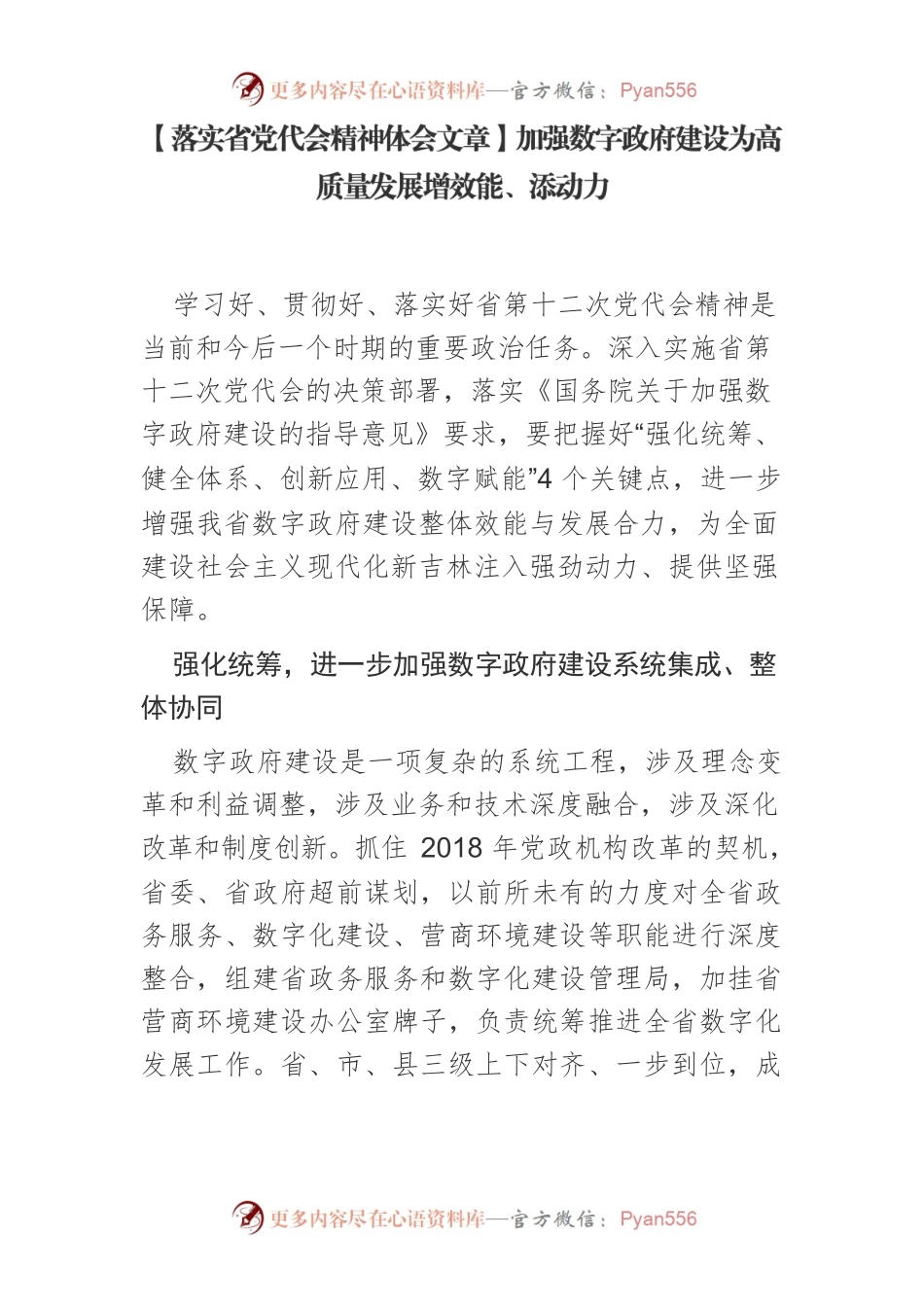【落实省党代会精神体会文章】加强数字政府建设为高质量发展增效能、添动力.docx_第1页