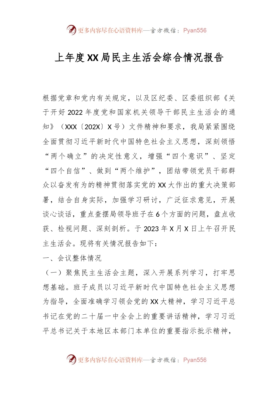 上年度XX局民主生活会综合情况报告.docx_第1页