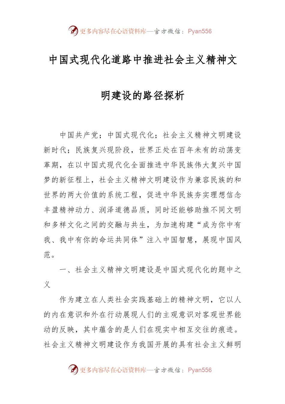 中国式现代化道路中推进社会主义精神文明建设的路径探析.docx_第1页