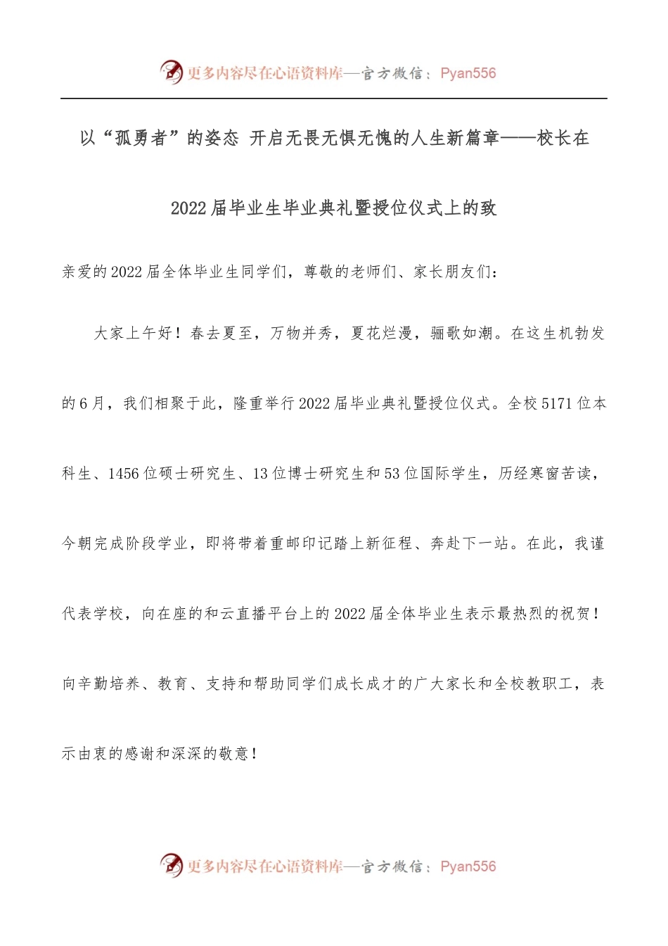 以“孤勇者”的姿态 开启无畏无惧无愧的人生新篇章——校长在2022届毕业生毕业典礼暨授位仪式上的致.docx_第1页