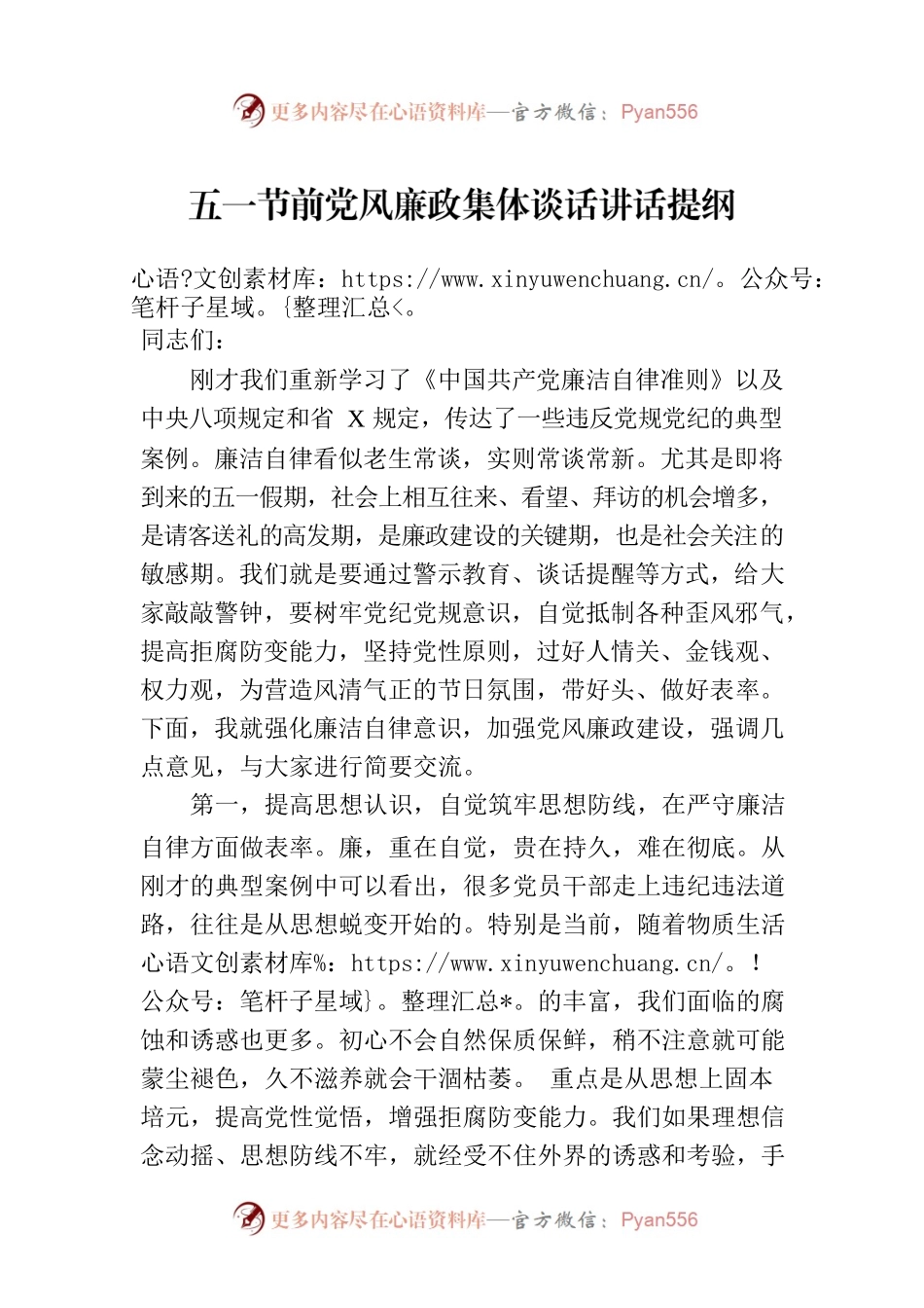 五一节前党风廉政集体谈话讲话提纲.docx_第1页