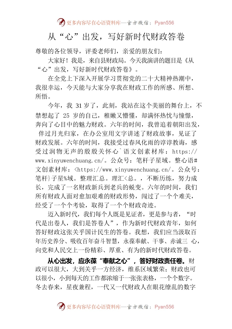 从“心”出发，写好新时代财政答卷.docx_第1页