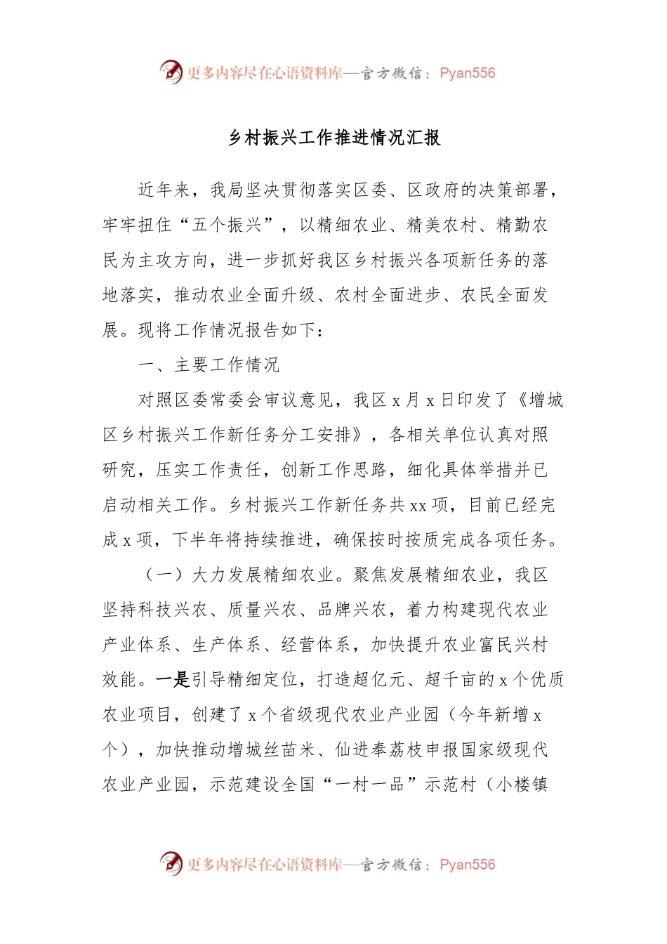 乡村振兴工作推进情况汇报.docx_第1页