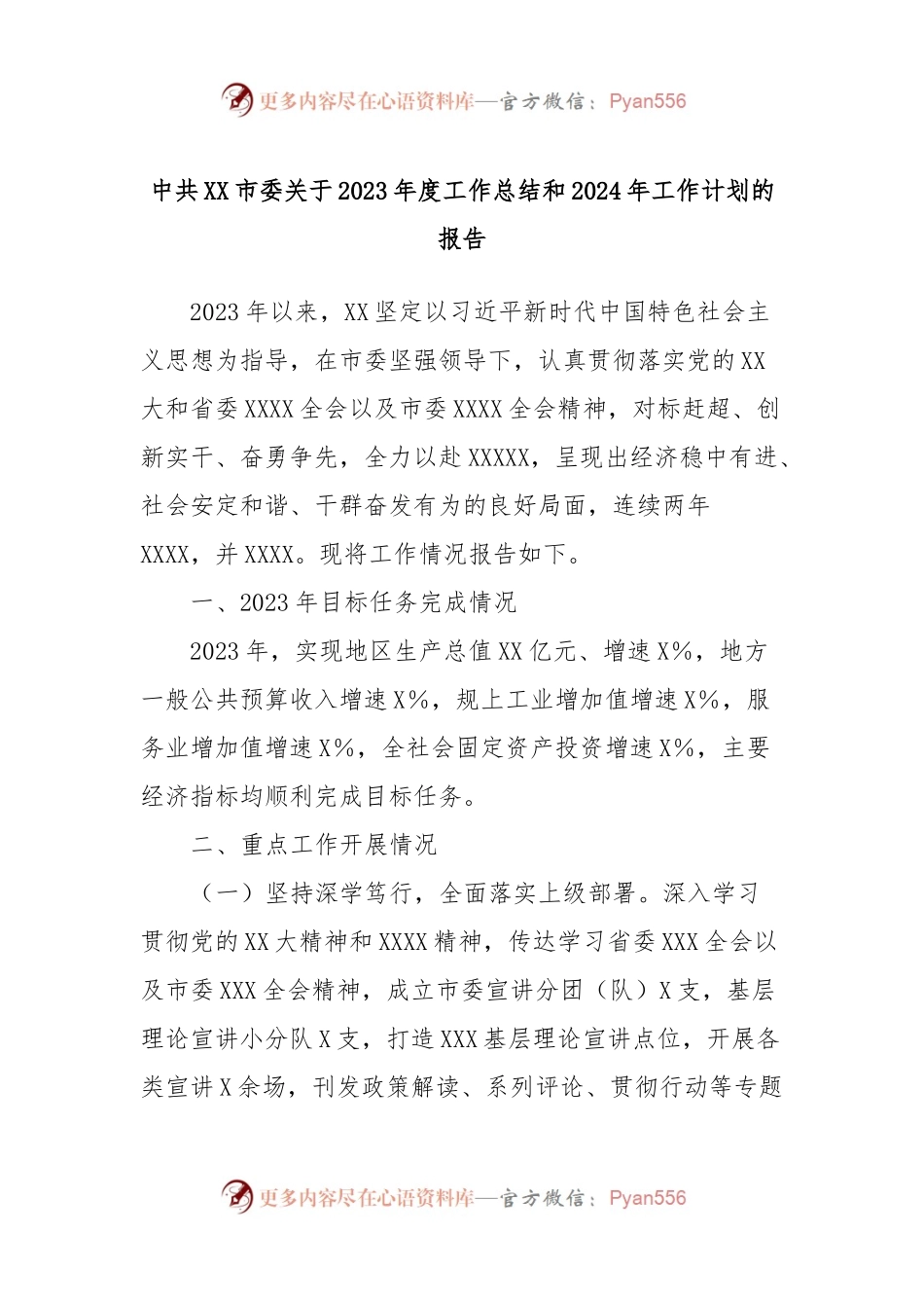 中共XX市委关于2023年度工作总结和2024年工作计划的报告.docx_第1页