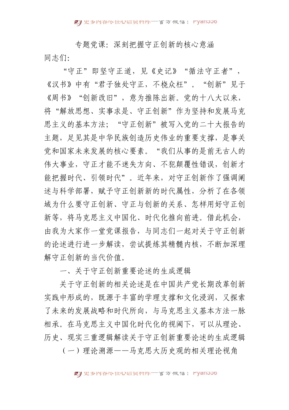 专题党课：深刻把握守正创新的核心意涵.docx_第1页