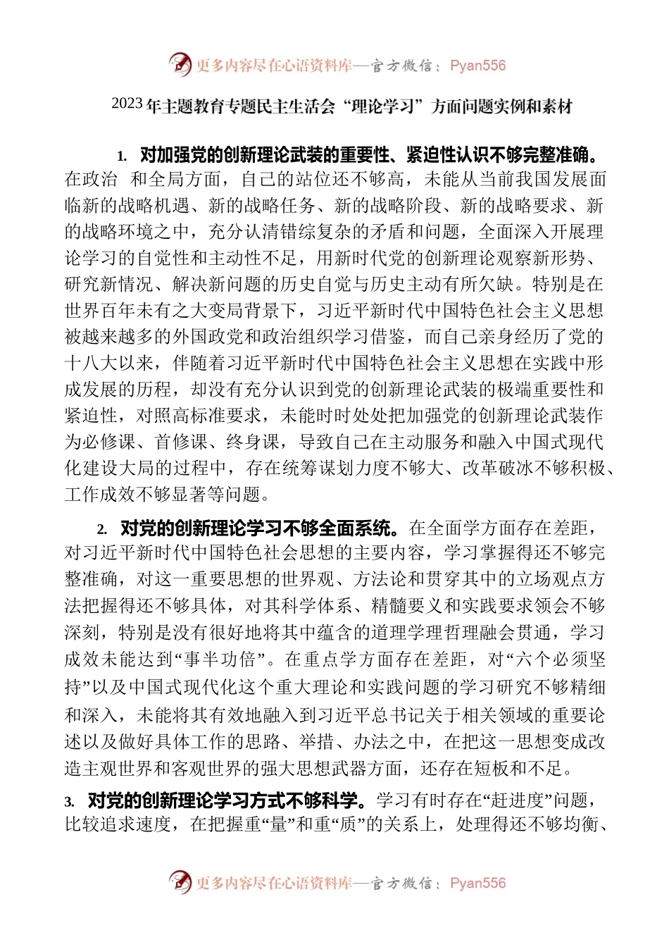主题教育专题民主生活会“理论学习”对照检查素材12000字.docx_第1页