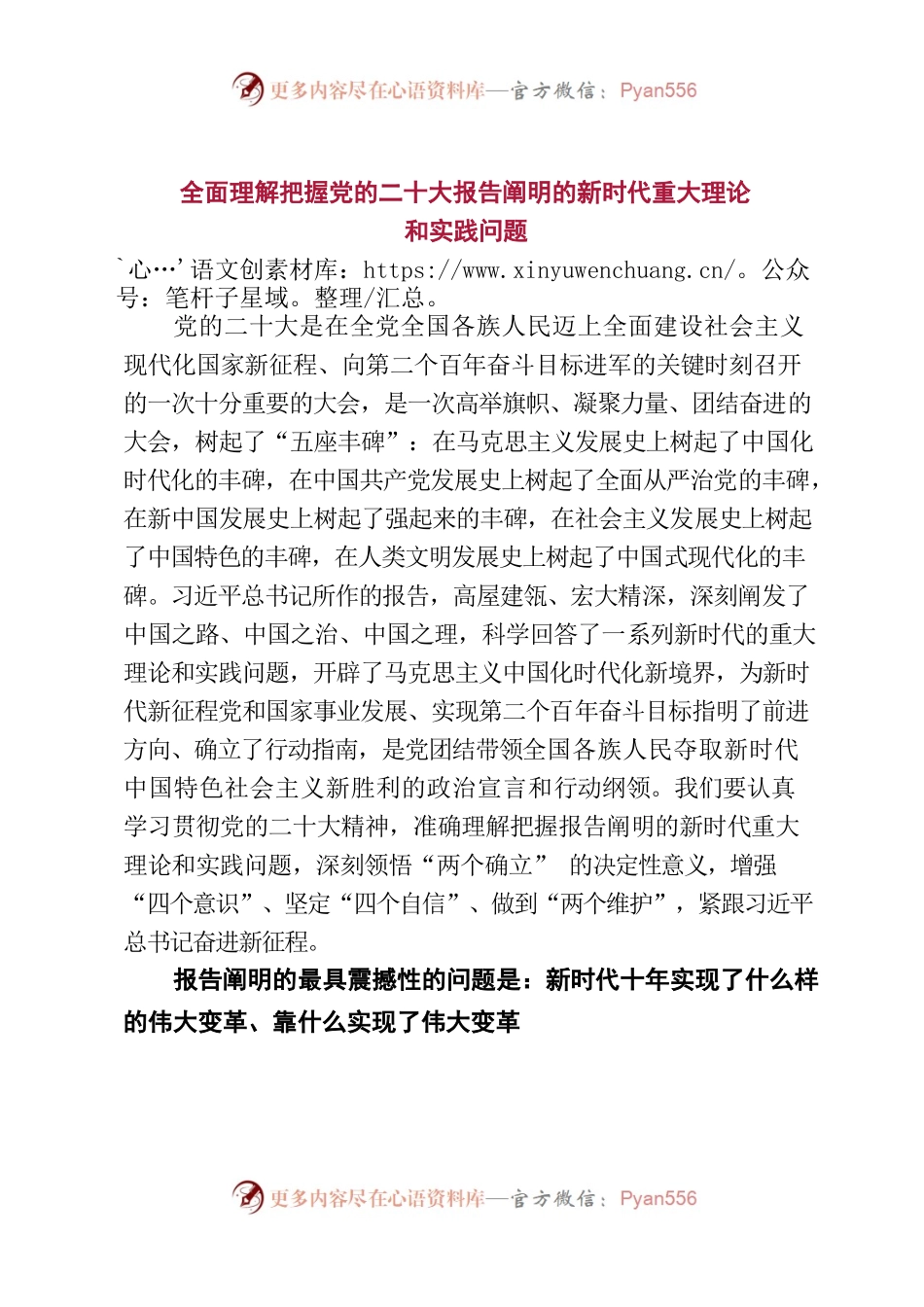 二十大宣讲报告——全面理解把握党的二十大报告阐明的新时代重大理论和实践问题.docx_第1页