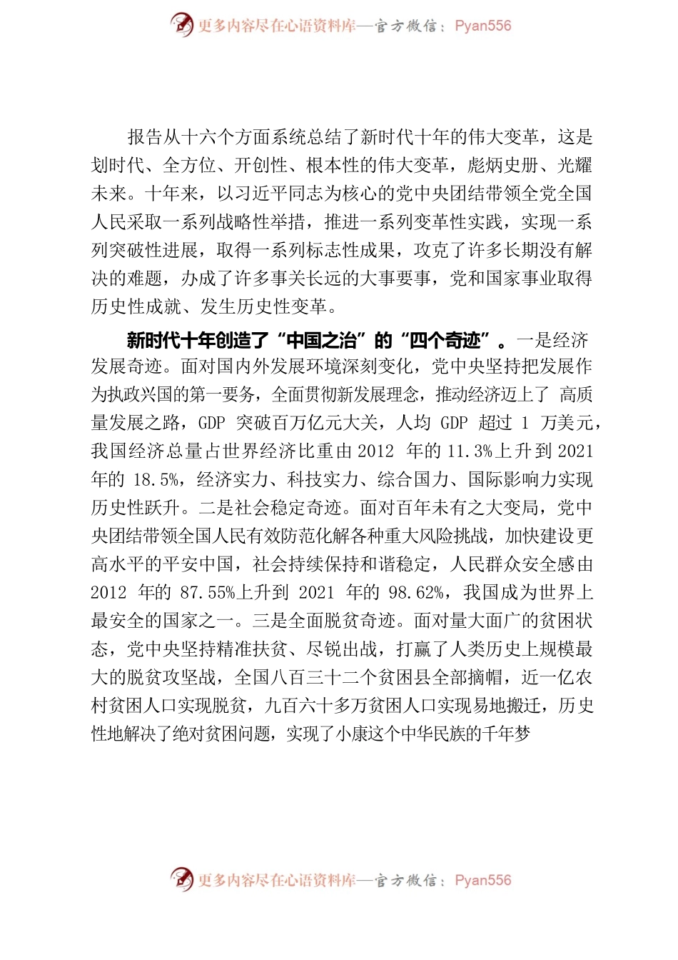 二十大宣讲报告——全面理解把握党的二十大报告阐明的新时代重大理论和实践问题.docx_第2页