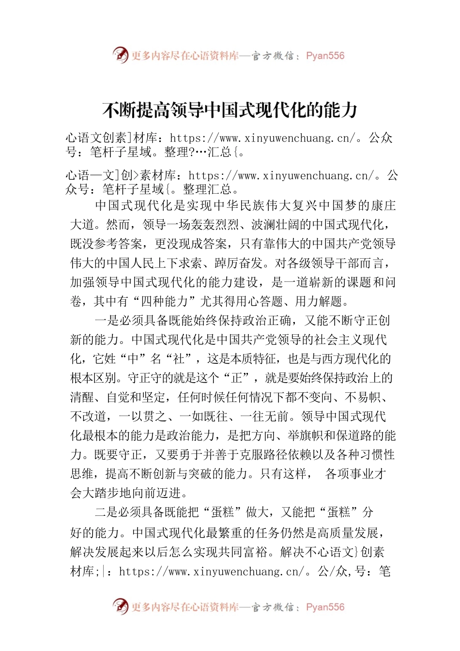 不断提高领导中国式现代化的能力.docx_第1页