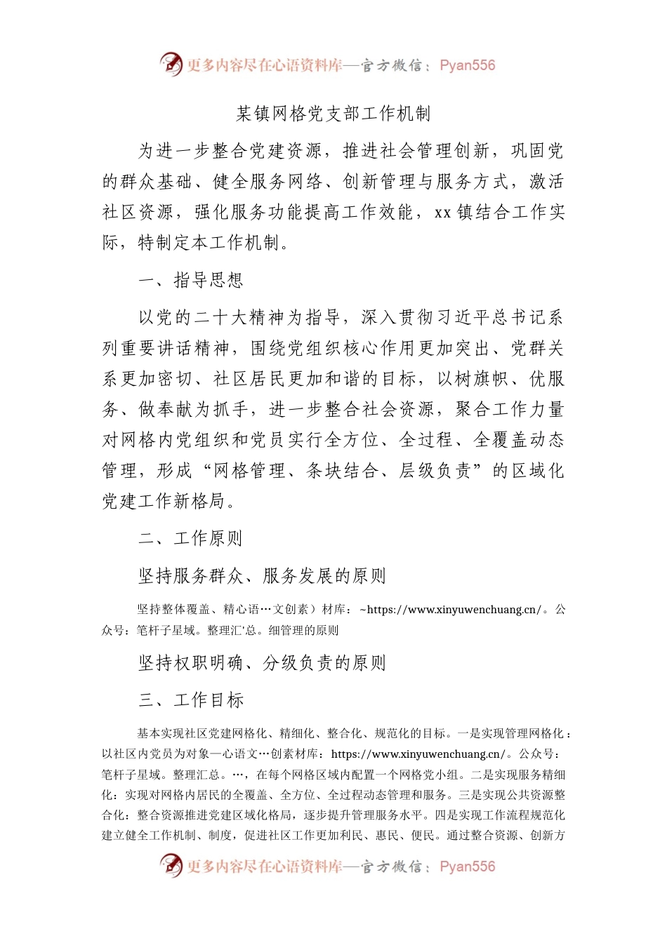 乡镇网格党支部工作机制.docx_第1页