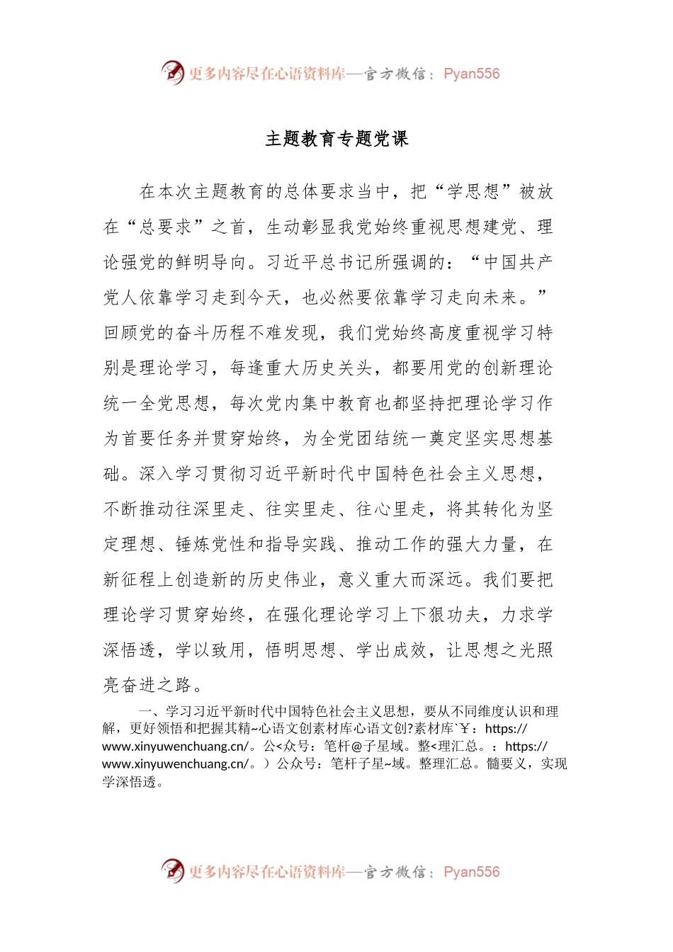 主题教育专题党课.docx_第1页