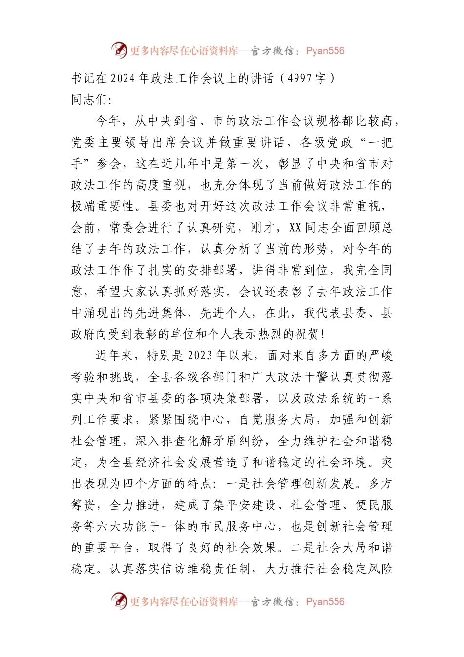 书记在2024年政法工作会议上的讲话.docx_第1页