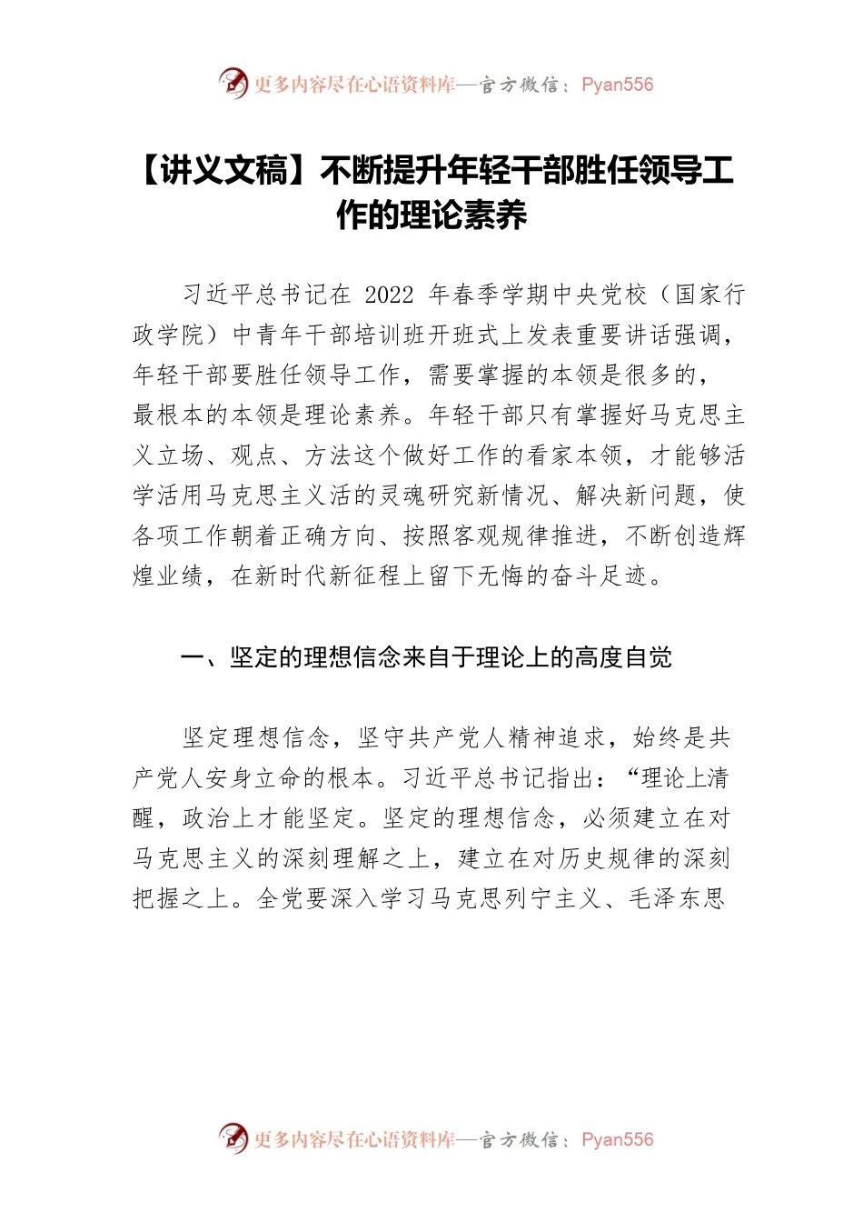 【讲义文稿】不断提升年轻干部胜任领导工作的理论素养.docx_第1页