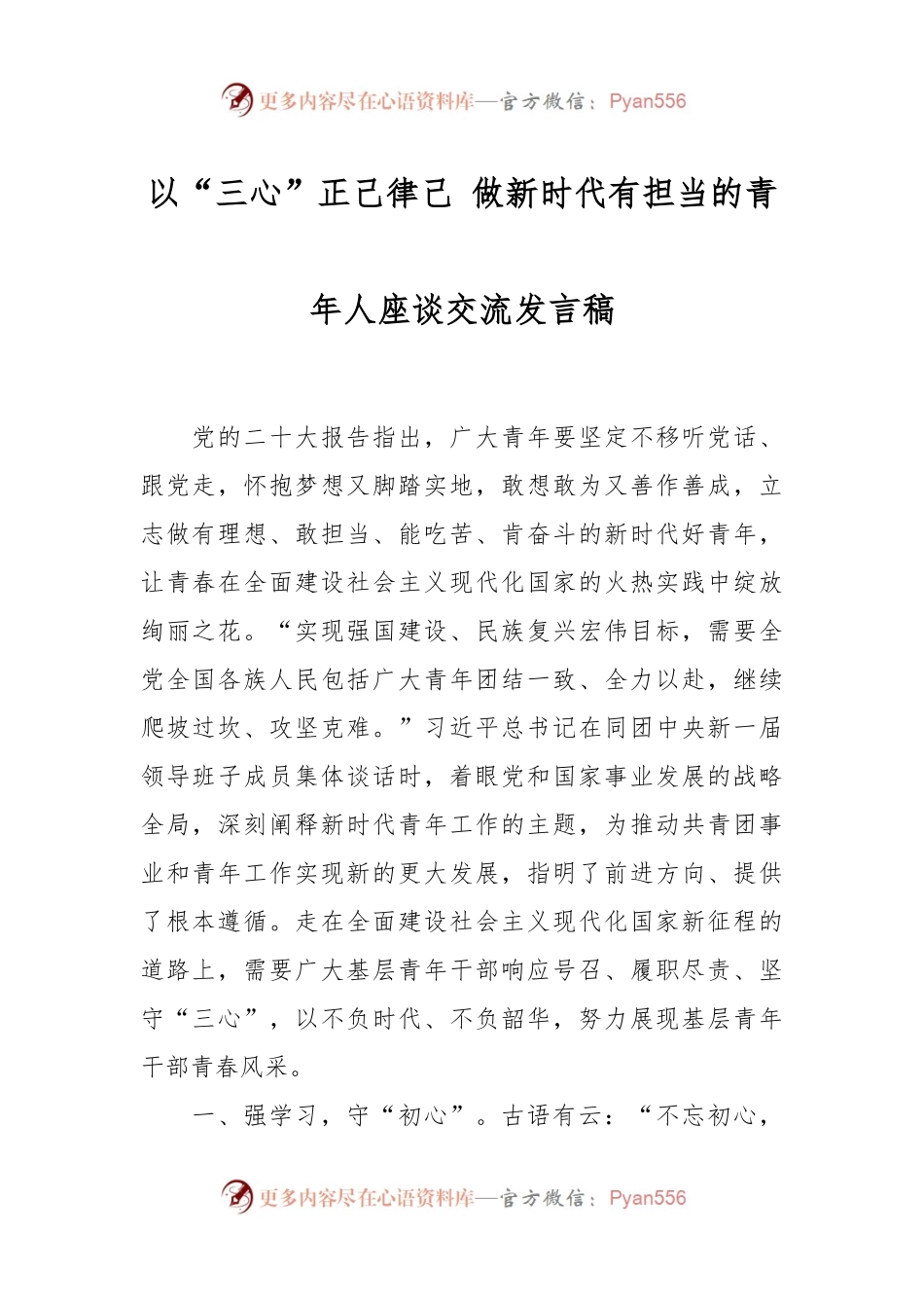 以“三心”正己律己 做新时代有担当的青年人座谈交流发言稿.docx_第1页