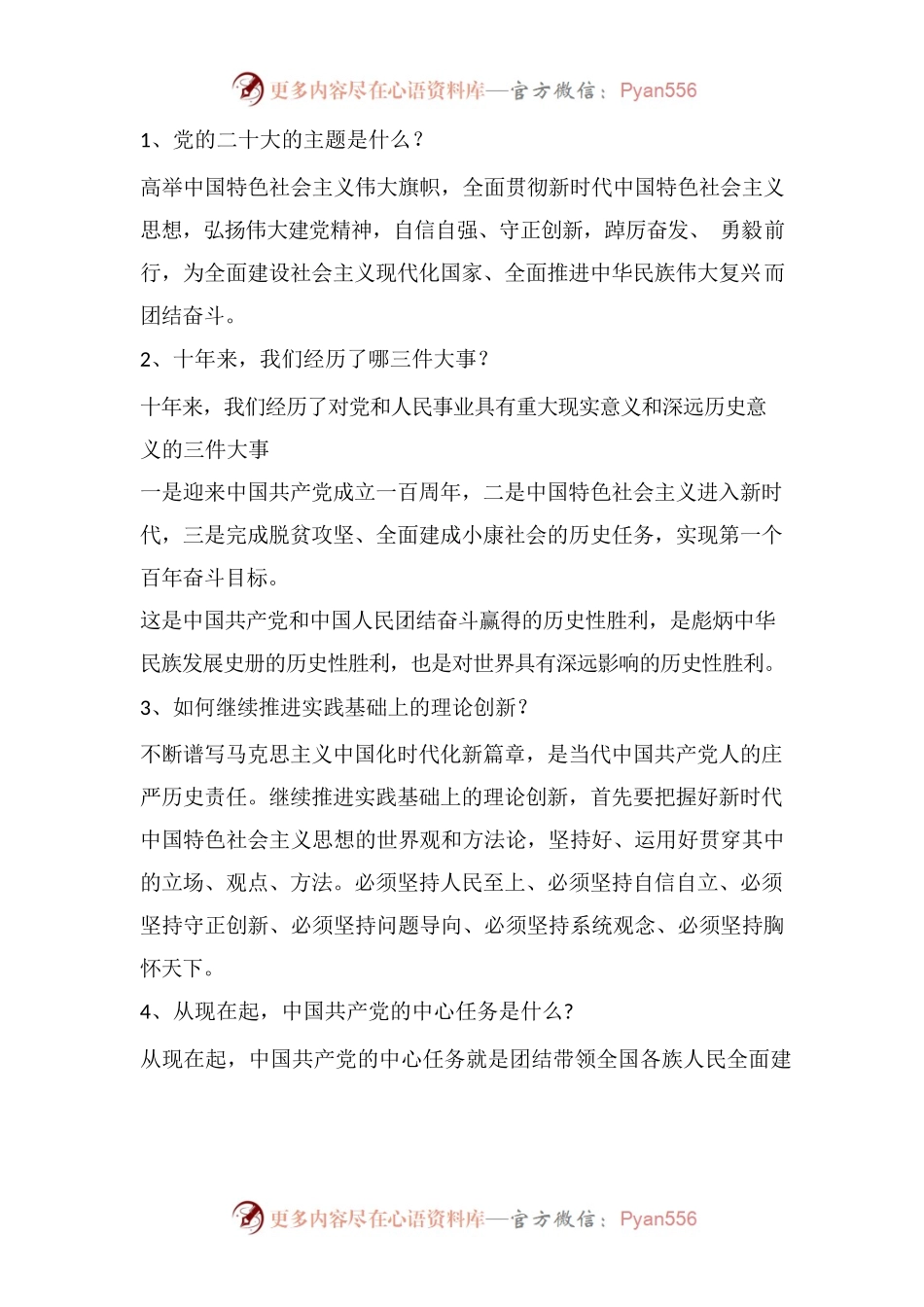 二十大学习内容.docx_第1页
