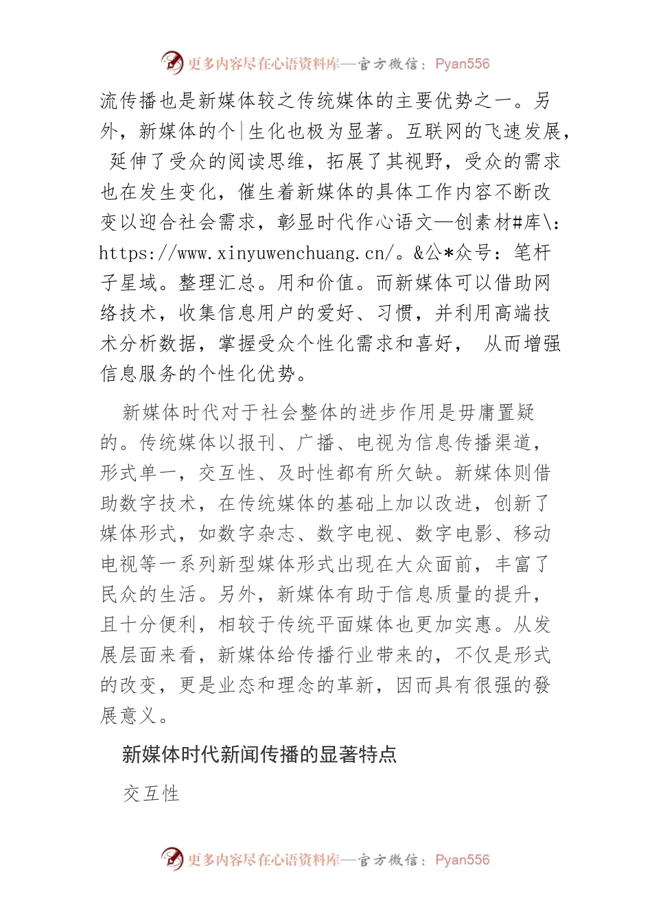 【讲义文稿】新媒体时代新闻传播的特点及发展趋势探讨.docx_第2页