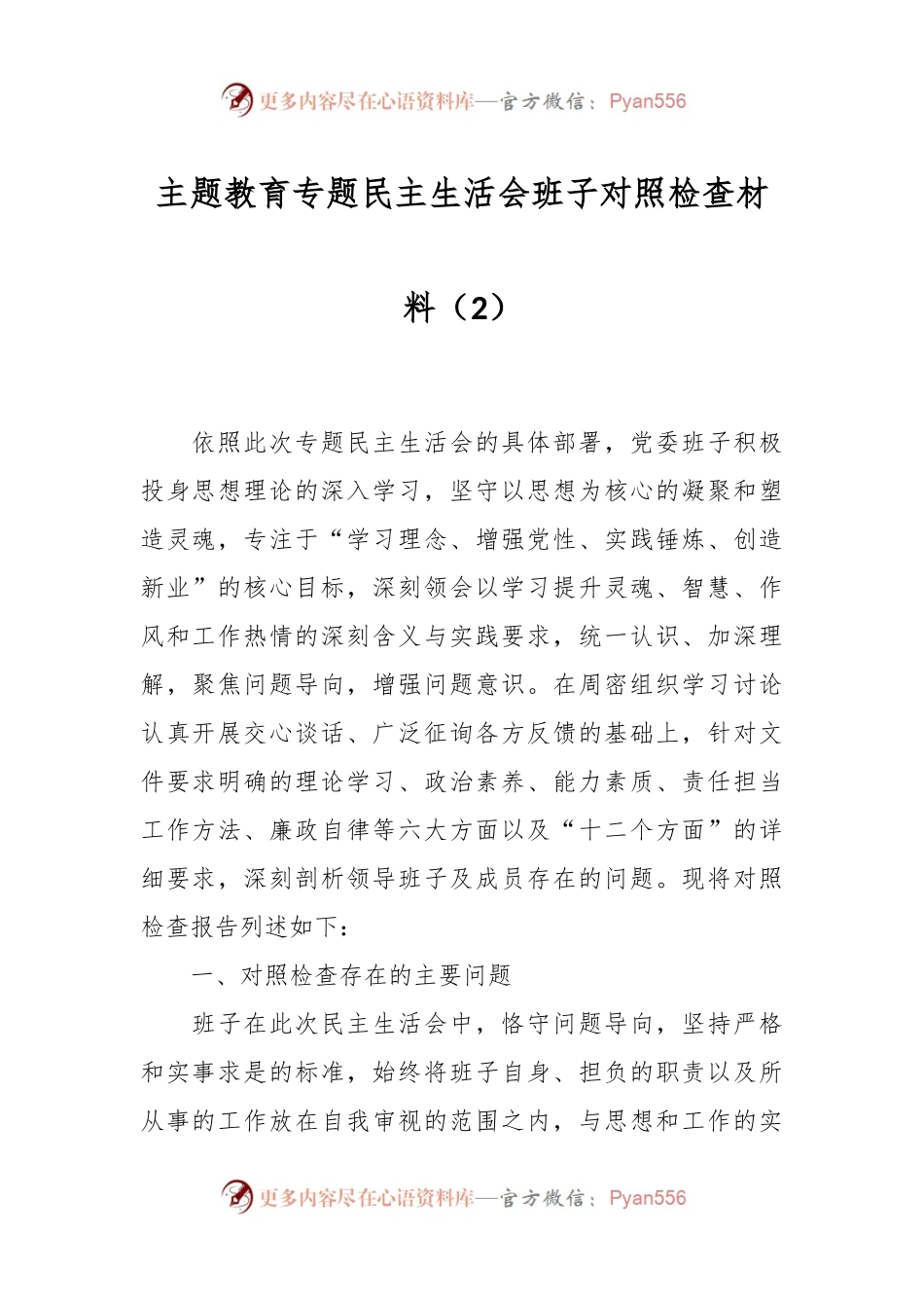 主题教育专题民主生活会班子对照检查材料（2）.docx_第1页
