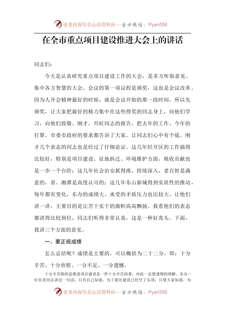 【每日范文-领导讲话】在全市重点项目建设推进大会上的讲话.docx_第1页