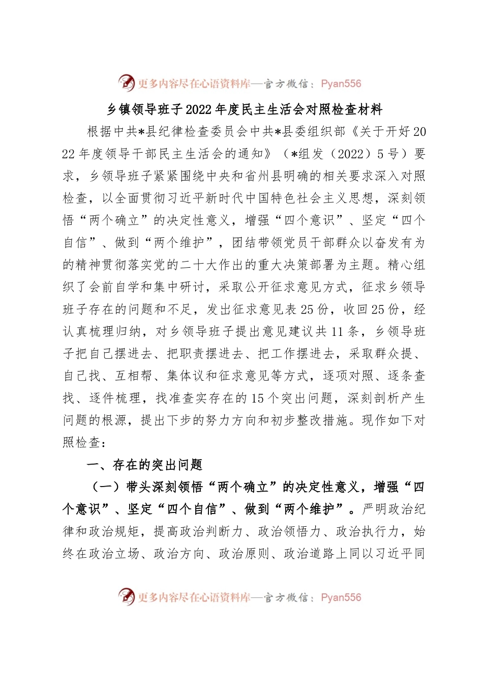 乡镇领导班子2022年度民主生活会对照检查材料.docx_第1页