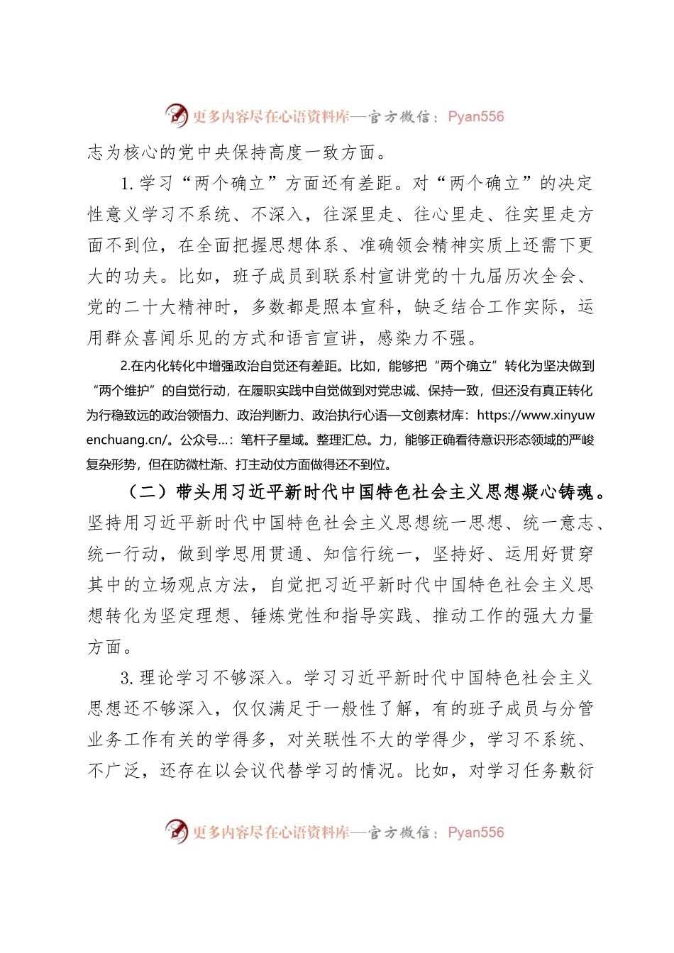 乡镇领导班子2022年度民主生活会对照检查材料.docx_第2页