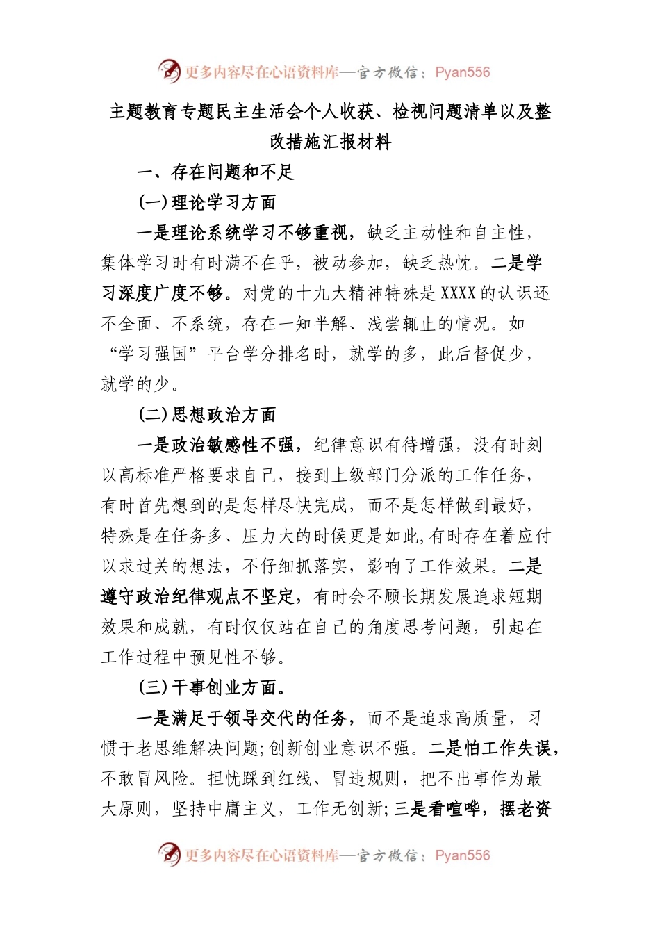 主题教育专题民主生活会个人收获、检视问题清单以及整改措施汇报材料.docx_第1页