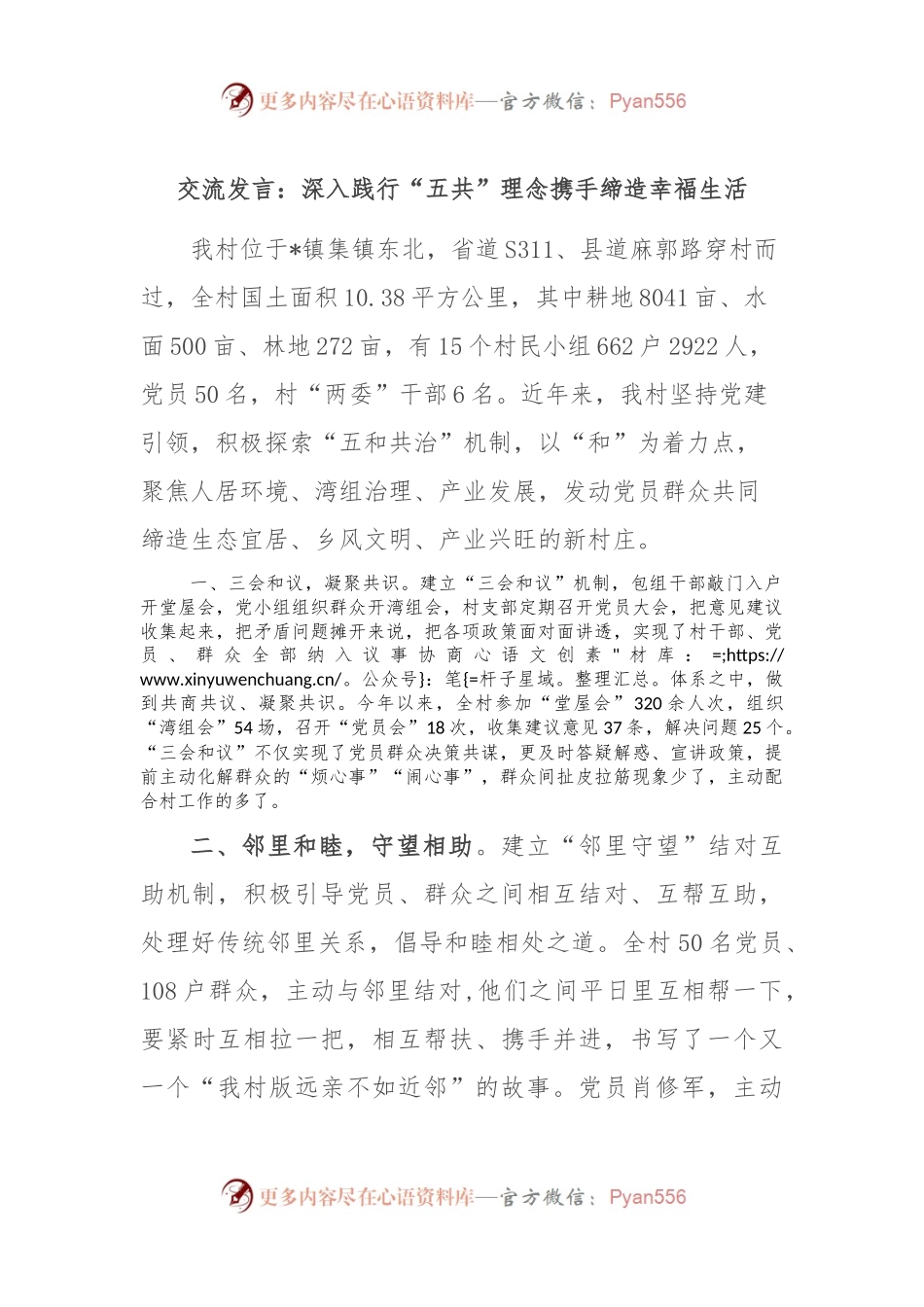 交流发言：深入践行“五共”理念 携手缔造幸福生活.docx_第1页