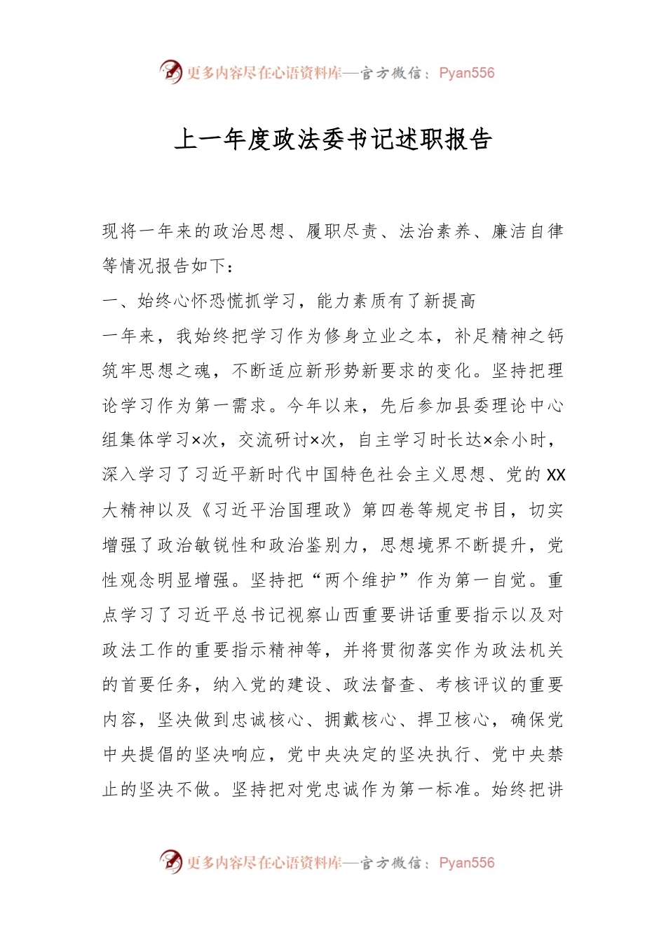 上一年度政法委书记述职报告.docx_第1页
