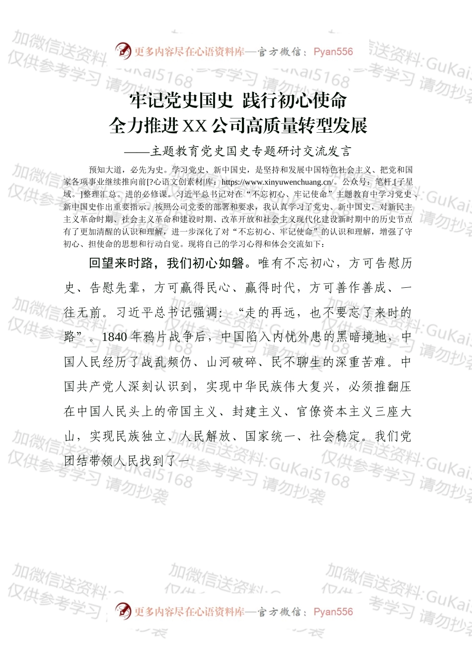 主题教育党史国史专题研讨交流发言.docx_第1页
