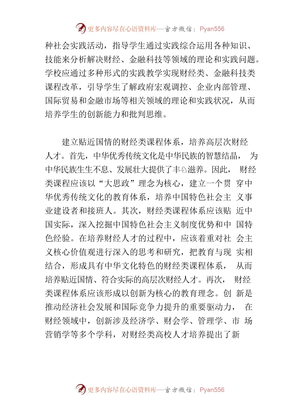 【高校思政课教学体会文章】以“大思政”理念培养高质量财经人才.docx_第2页