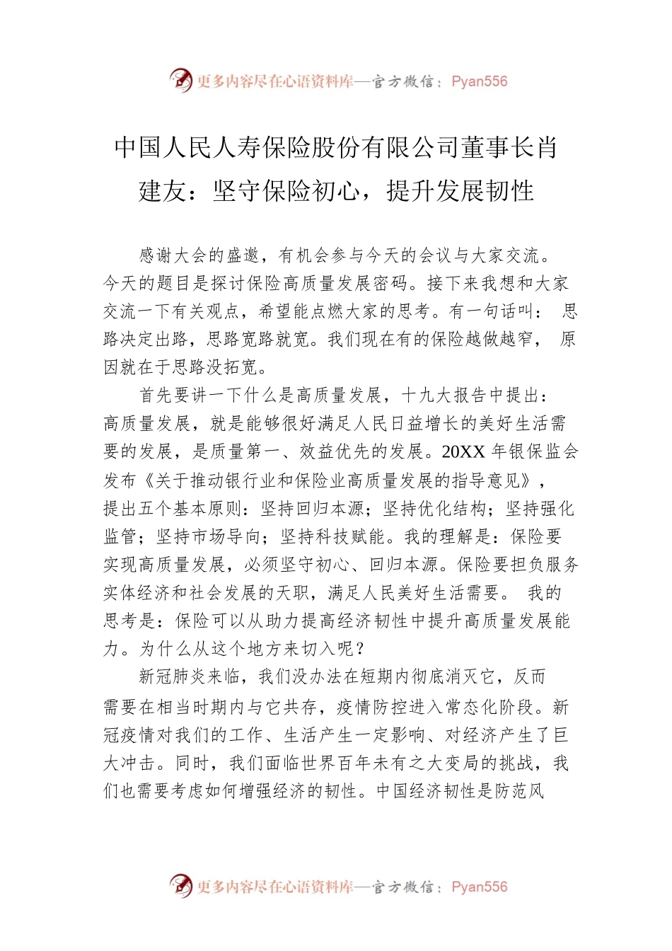 中国人民人寿保险股份有限公司董事长肖建友：坚守保险初心，提升发展韧性.docx_第1页