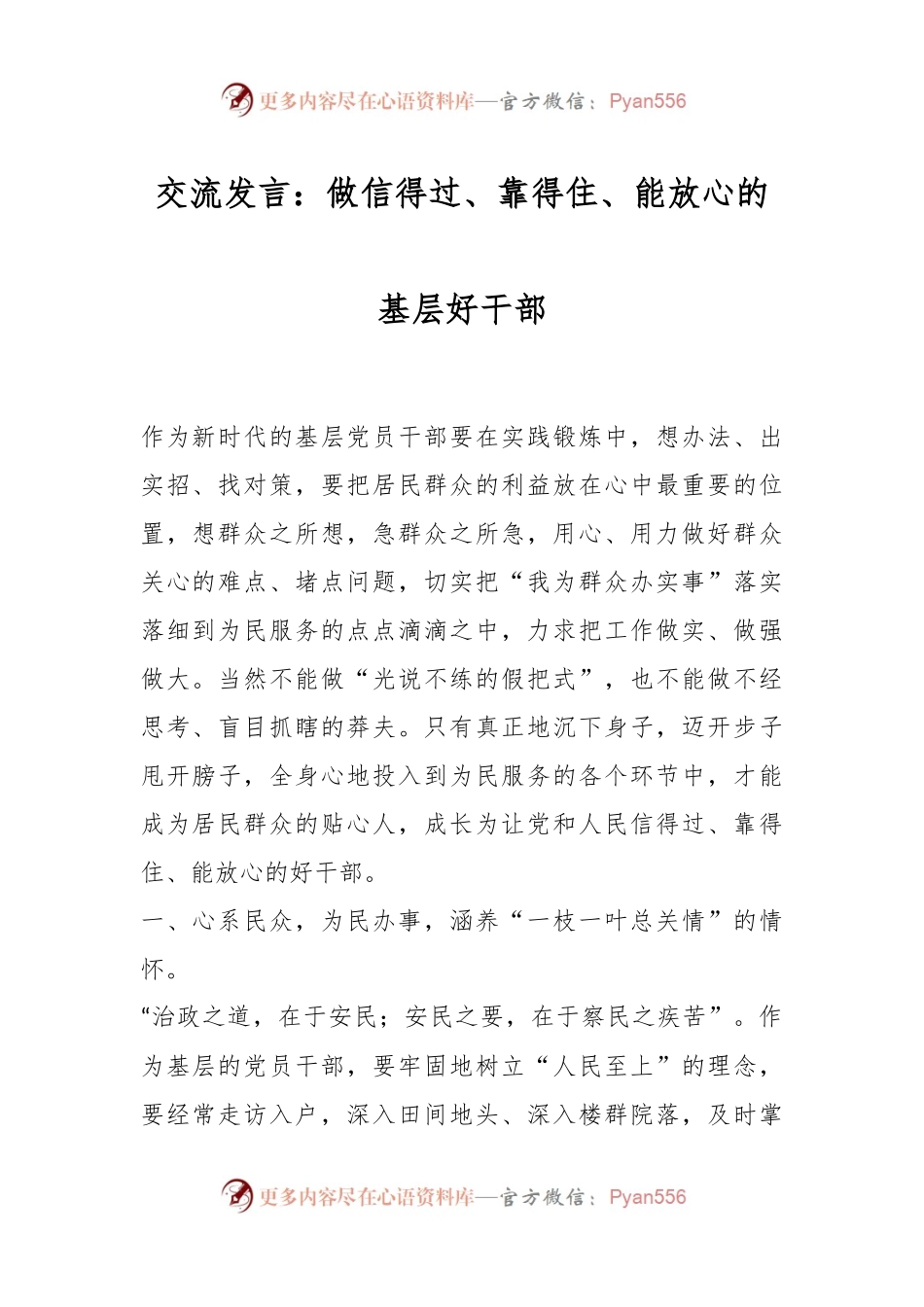 交流发言：做信得过、靠得住、能放心的基层好干部.docx_第1页