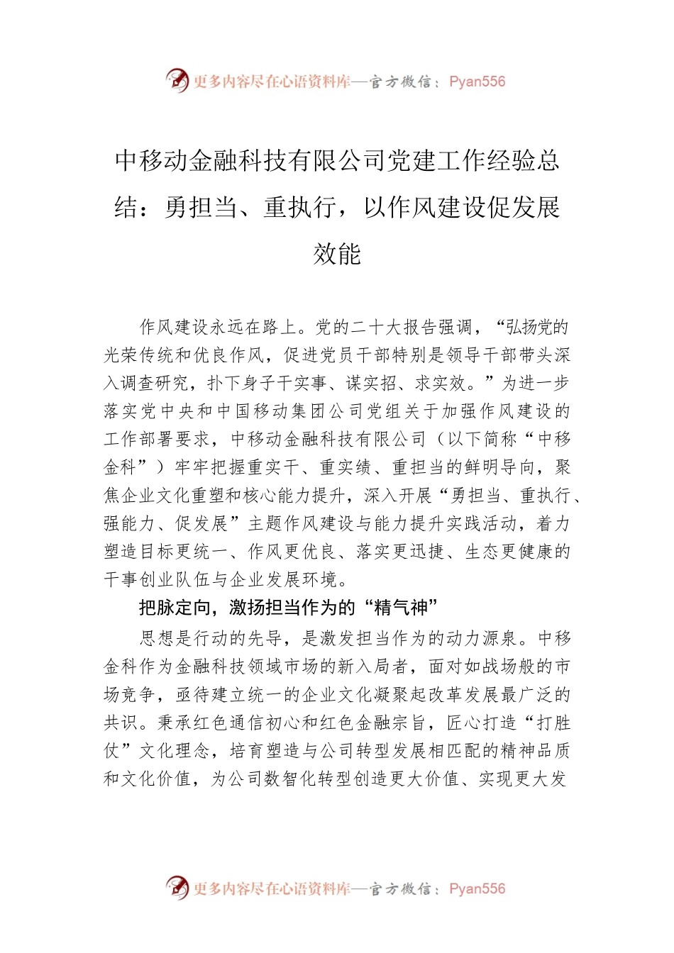 中移动金融科技有限公司党建工作经验总结：勇担当、重执行，以作风建设促发展效能.docx_第1页