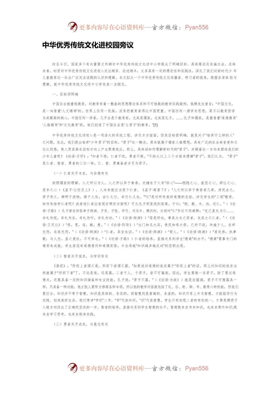 中华优秀传统文化进校园旁议.docx_第1页