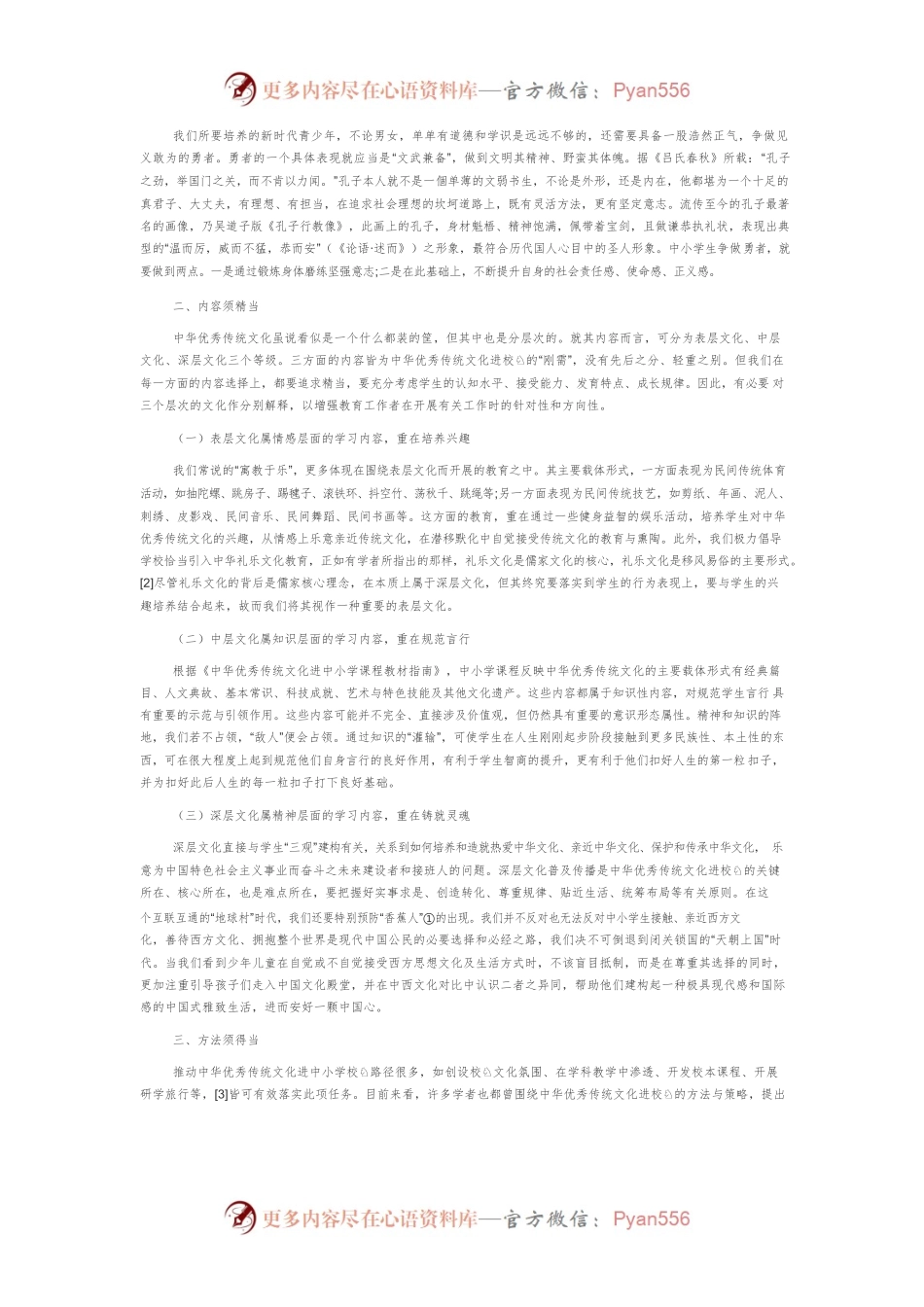 中华优秀传统文化进校园旁议.docx_第2页