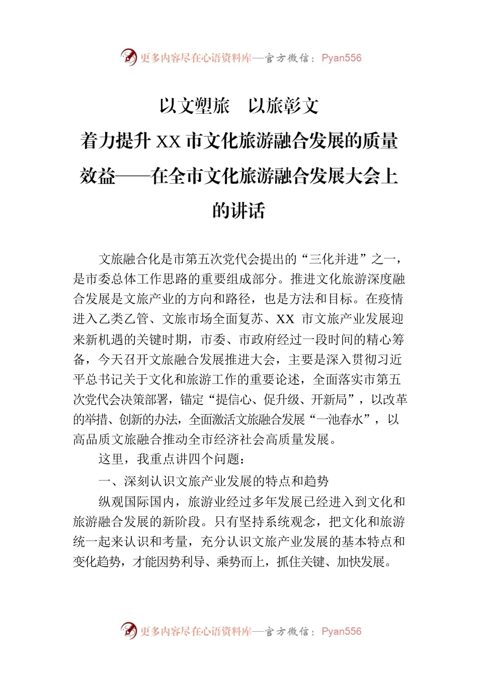 以文塑旅　以旅彰文 着力提升XX市文化旅游融合发展的质量效益——在全市文化旅游融合发展大会上的讲话.docx_第1页