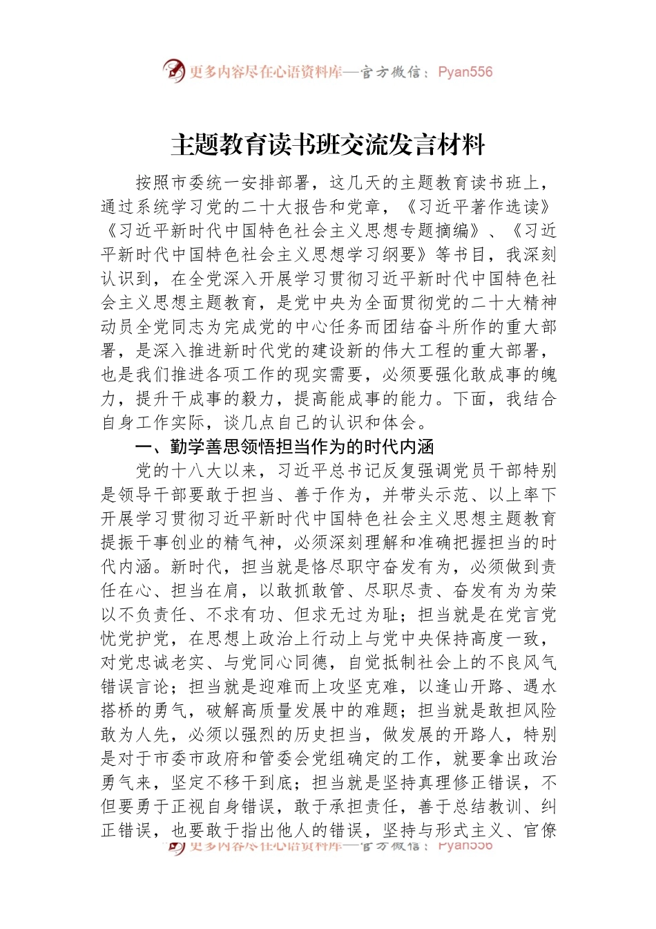 主题教育读书班交流发言材料.docx_第1页