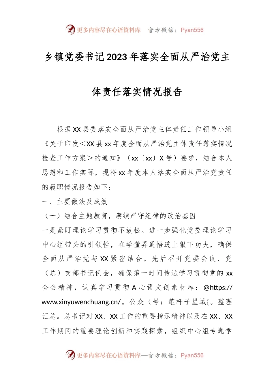 乡镇党委书记2023年落实全面从严治党主体责任落实情况报告.docx_第1页