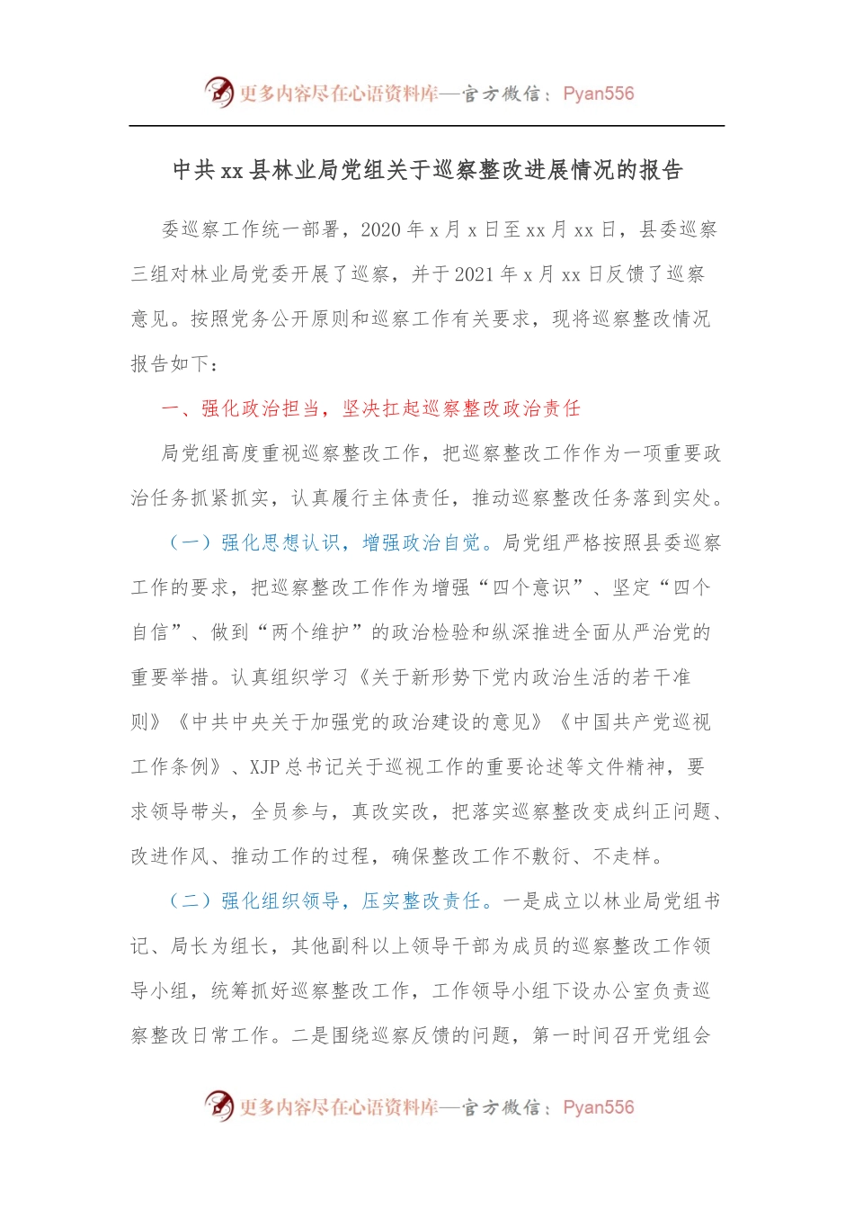 中共xx县林业局党组关于巡察整改进展情况的报告.docx_第1页