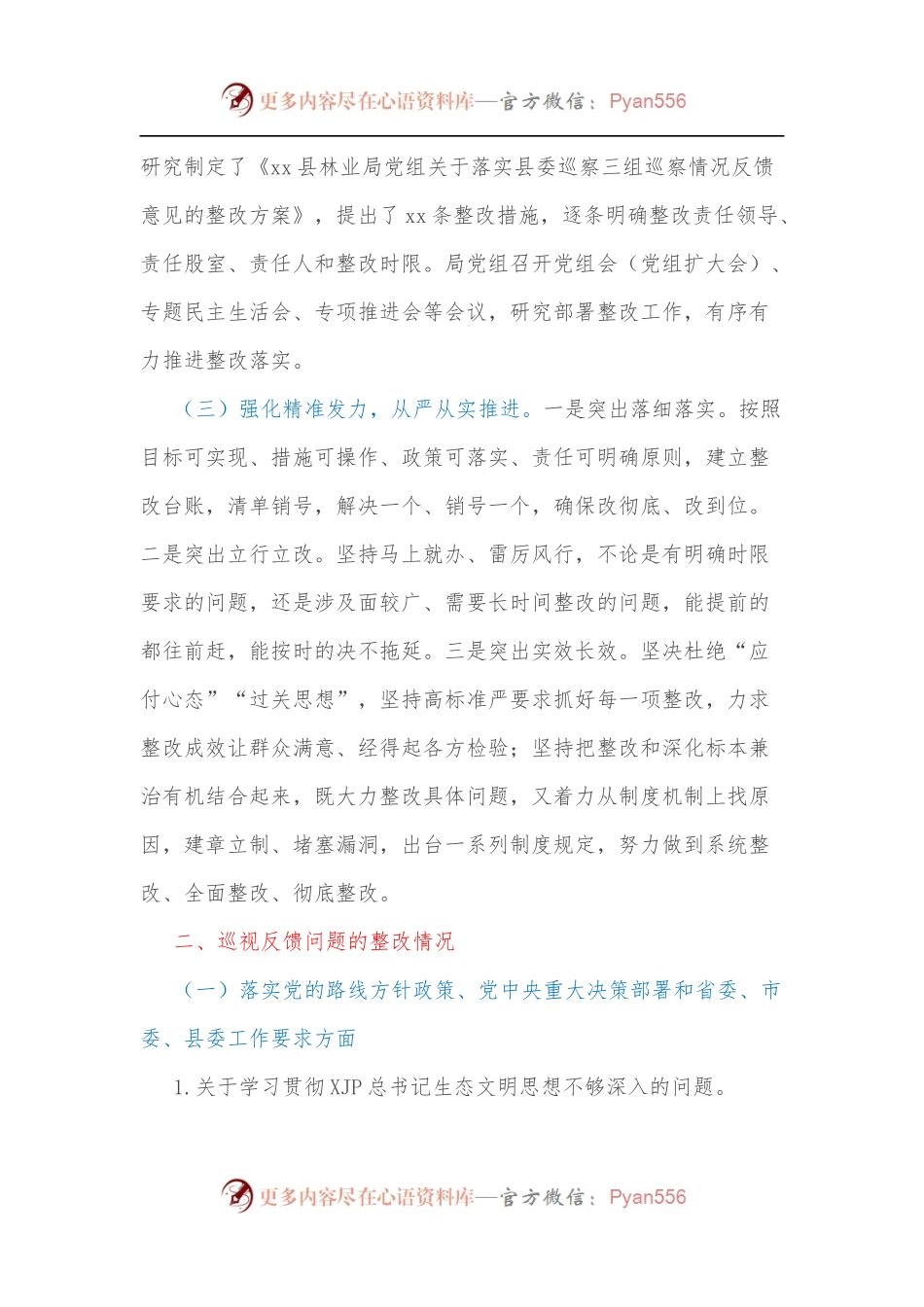 中共xx县林业局党组关于巡察整改进展情况的报告.docx_第2页