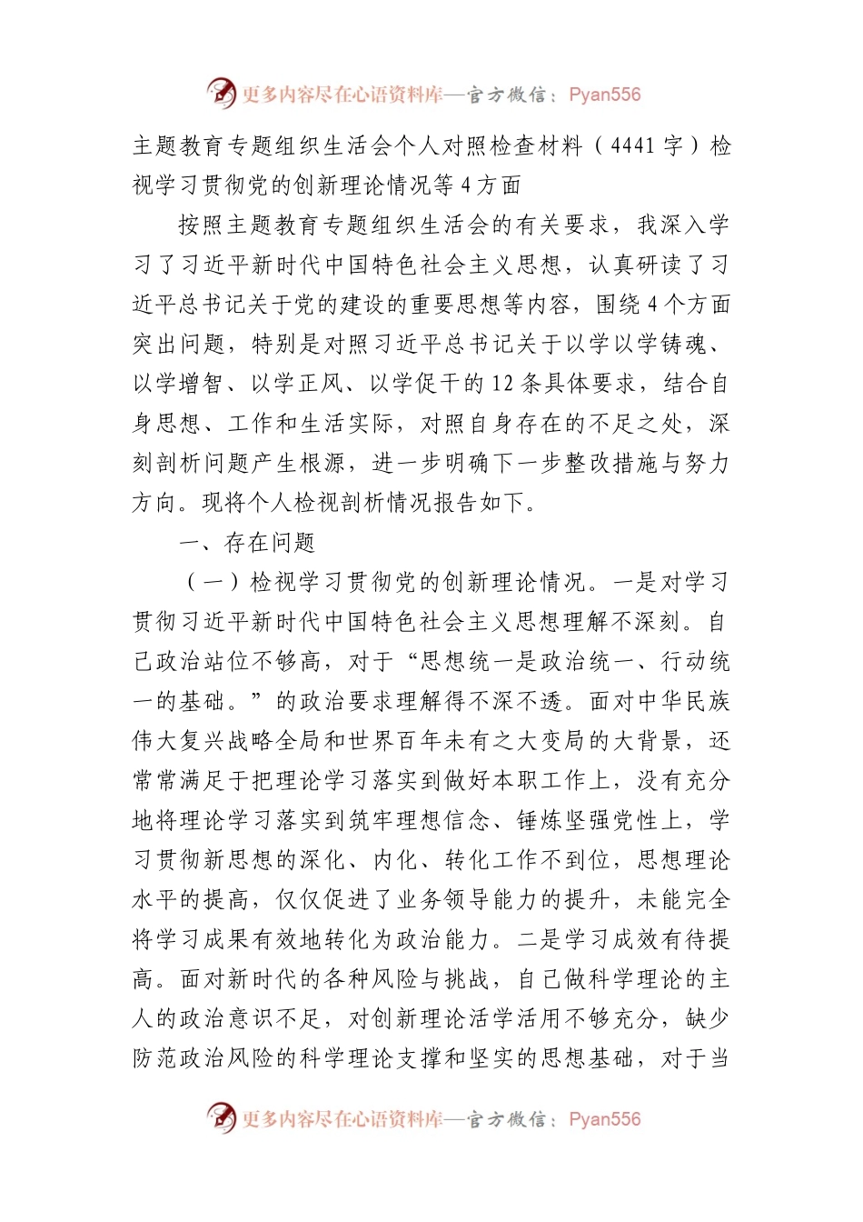 主题教育专题组织生活会个人对照检查材料（检视学习贯彻党的创新理论情况等4方面.docx_第1页