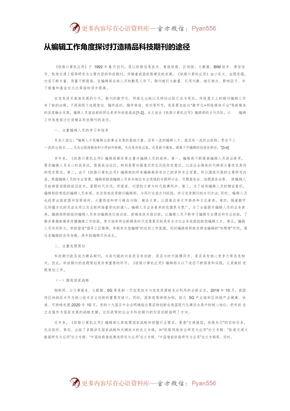 从编辑工作角度探讨打造精品科技期刊的途径.docx_第1页