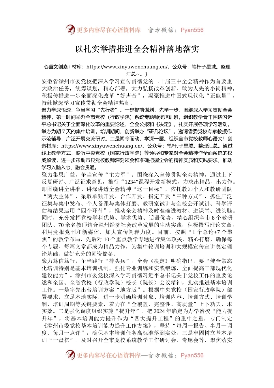 以扎实举措推进全会精神落地落实.docx_第1页
